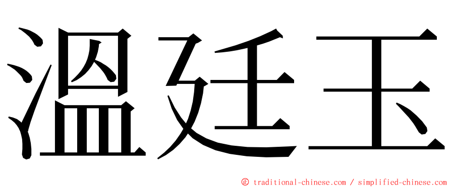 溫廷玉 ming font