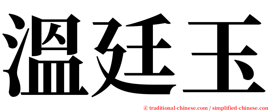 溫廷玉 serif font