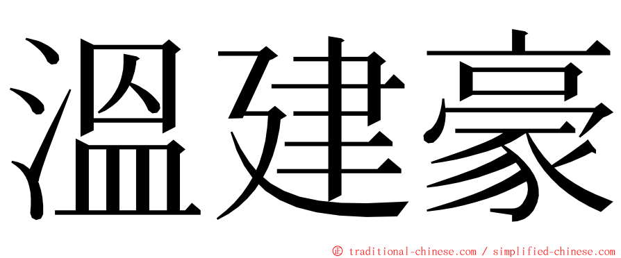 溫建豪 ming font