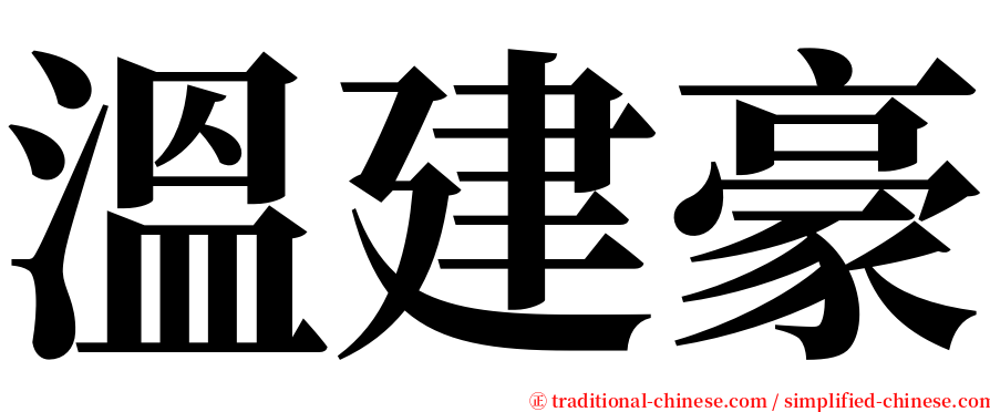 溫建豪 serif font