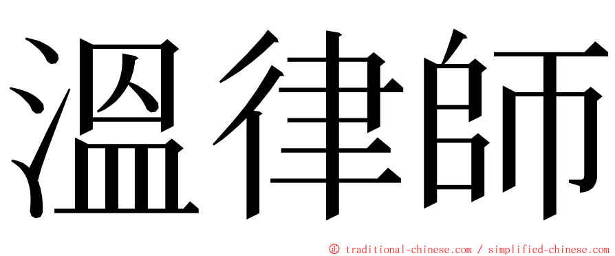 溫律師 ming font