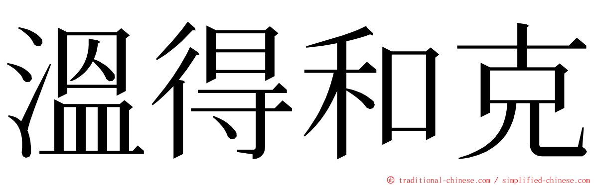 溫得和克 ming font