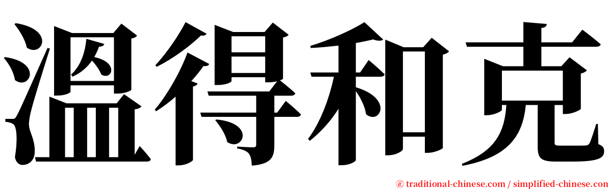 溫得和克 serif font