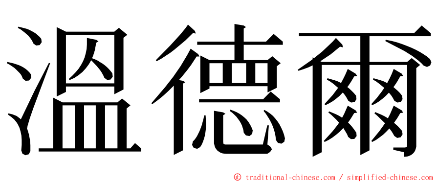 溫德爾 ming font