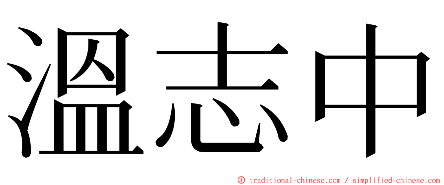 溫志中 ming font