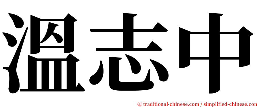 溫志中 serif font