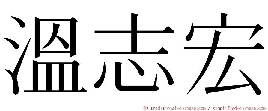 溫志宏 ming font