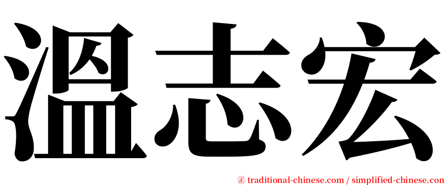 溫志宏 serif font
