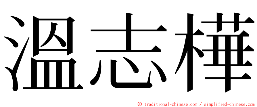 溫志樺 ming font