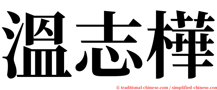 溫志樺 serif font
