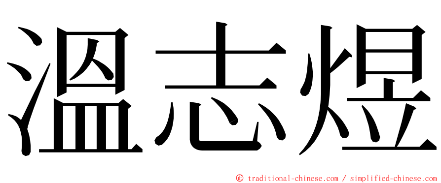 溫志煜 ming font