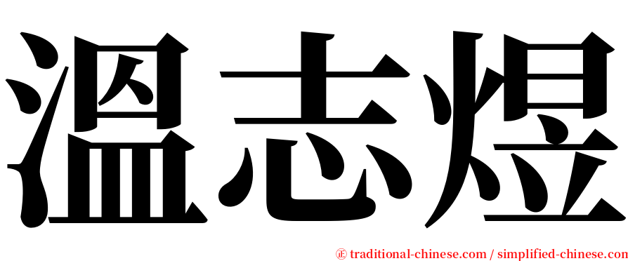 溫志煜 serif font