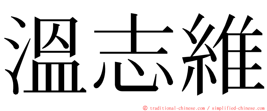 溫志維 ming font