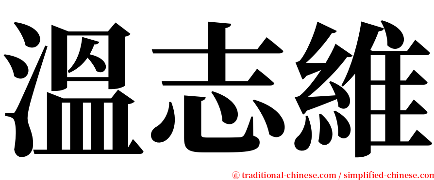 溫志維 serif font