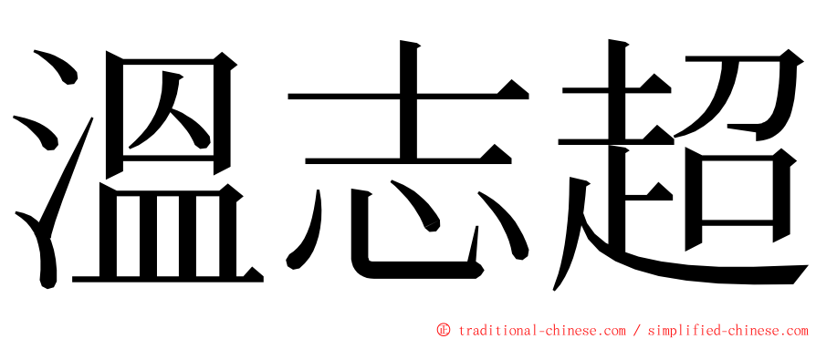 溫志超 ming font