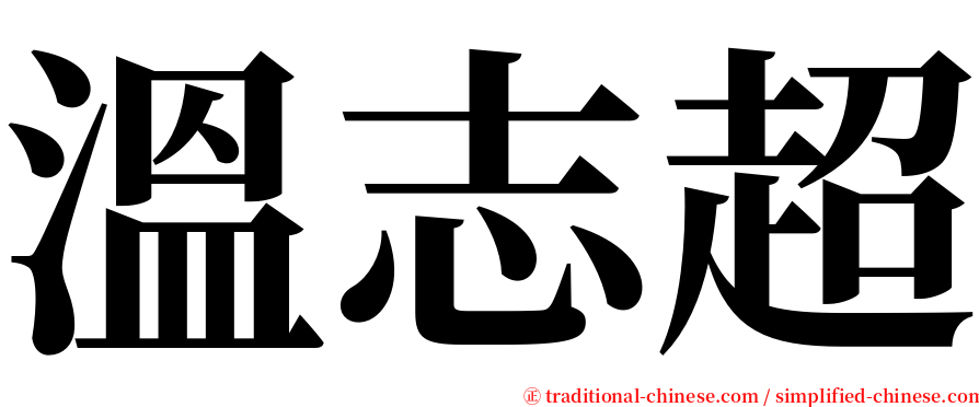 溫志超 serif font