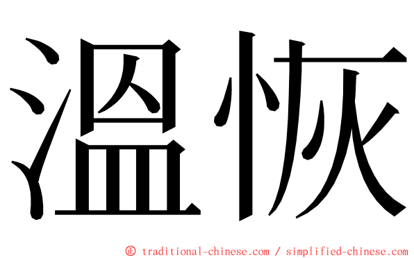 溫恢 ming font