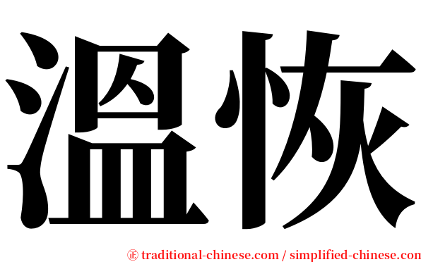 溫恢 serif font