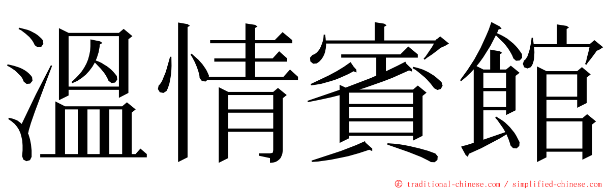 溫情賓館 ming font