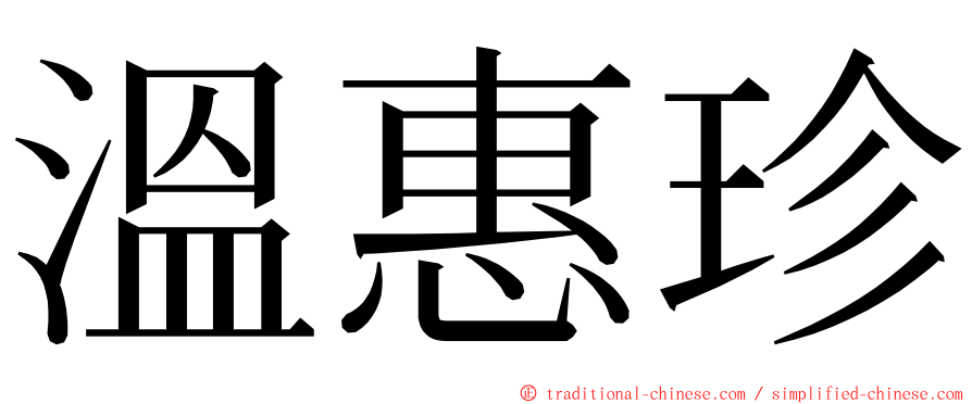 溫惠珍 ming font