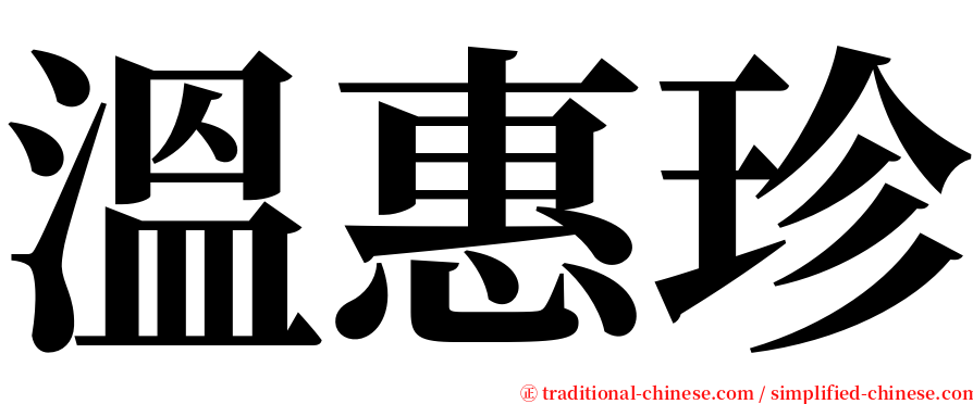 溫惠珍 serif font