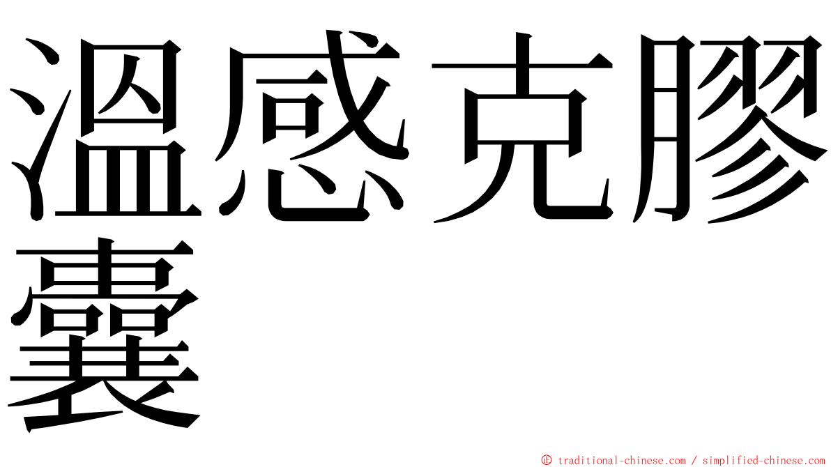 溫感克膠囊 ming font