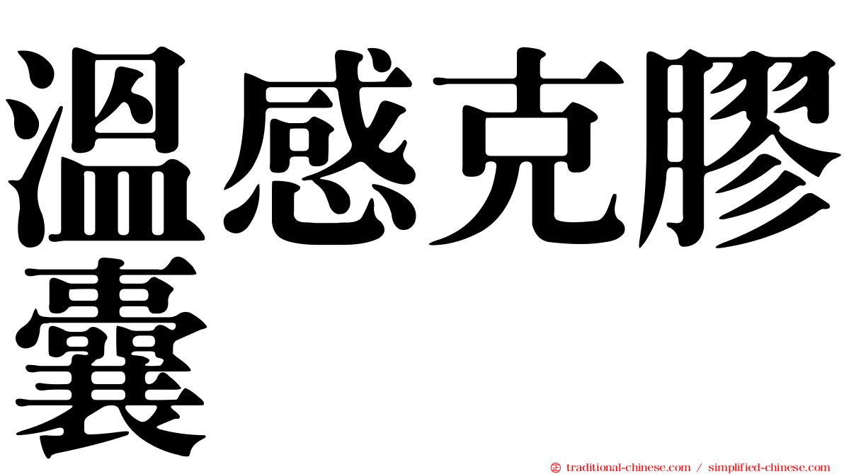 溫感克膠囊