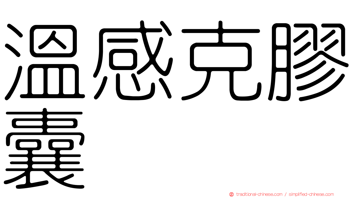 溫感克膠囊