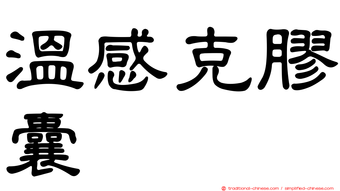 溫感克膠囊