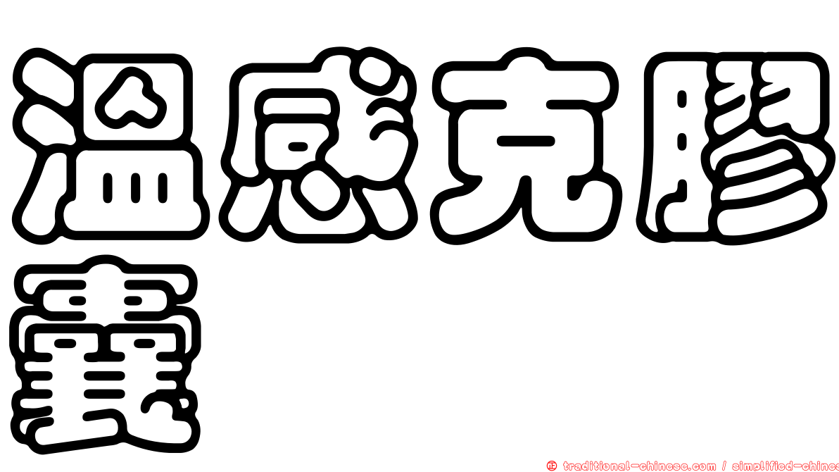 溫感克膠囊