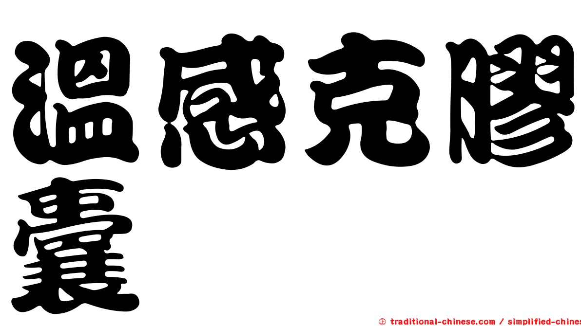 溫感克膠囊