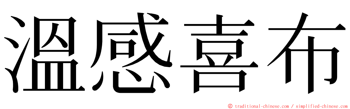 溫感喜布 ming font