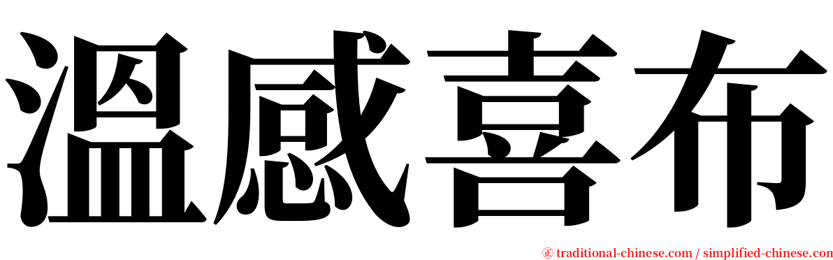 溫感喜布 serif font