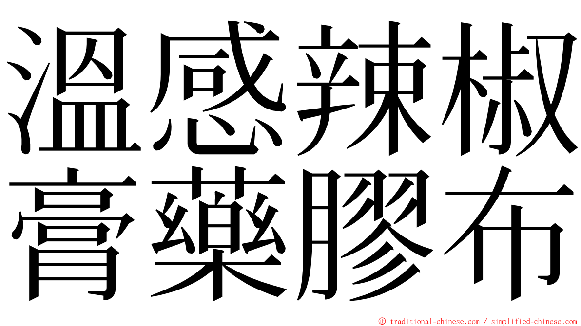 溫感辣椒膏藥膠布 ming font