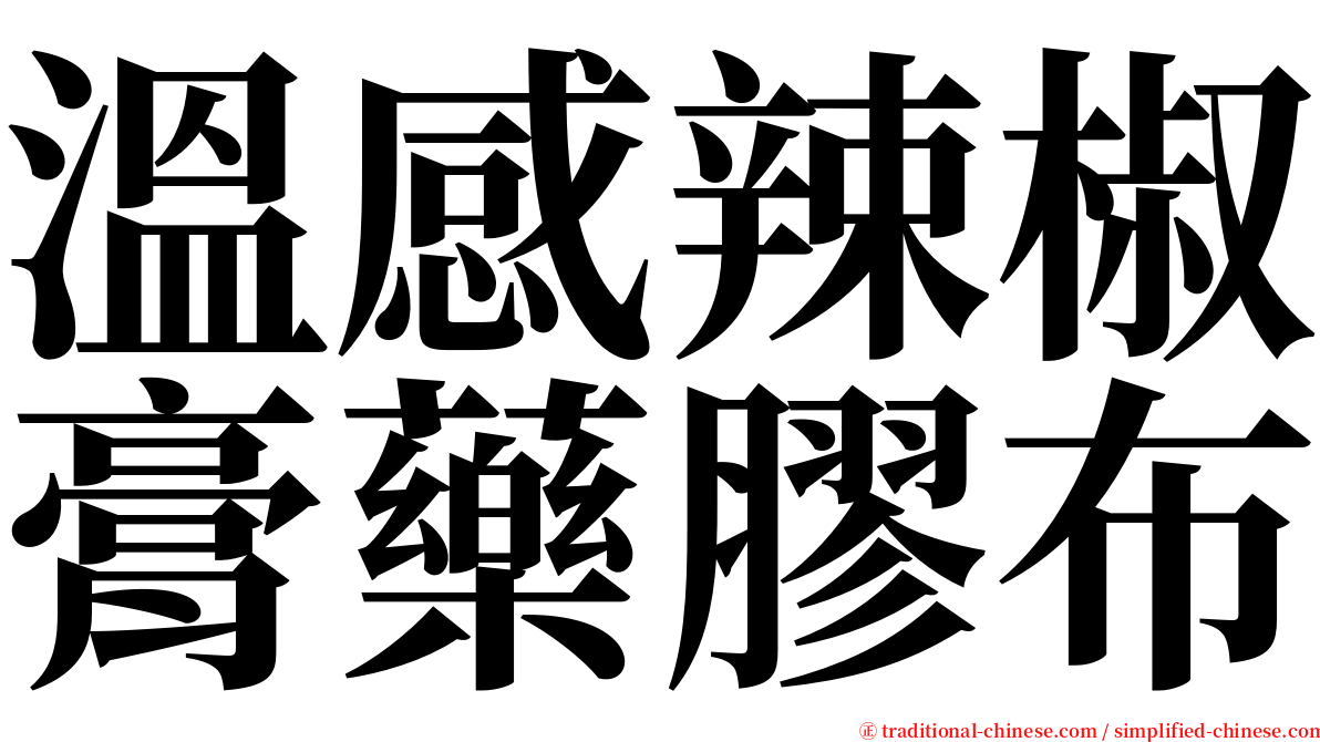 溫感辣椒膏藥膠布 serif font