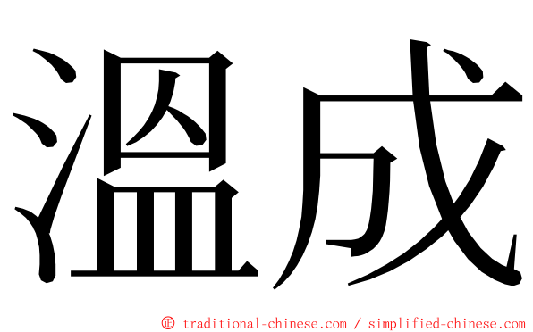 溫成 ming font