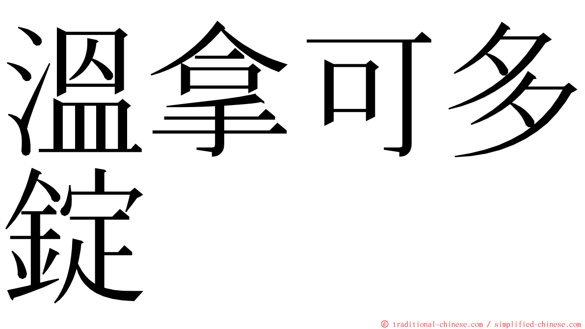 溫拿可多錠 ming font