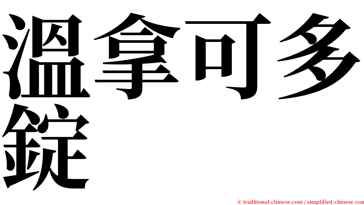 溫拿可多錠 serif font