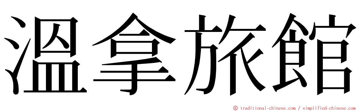 溫拿旅館 ming font