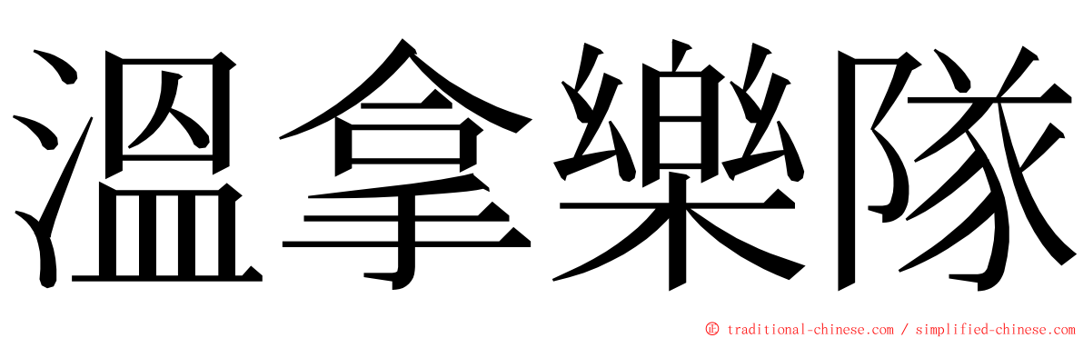 溫拿樂隊 ming font