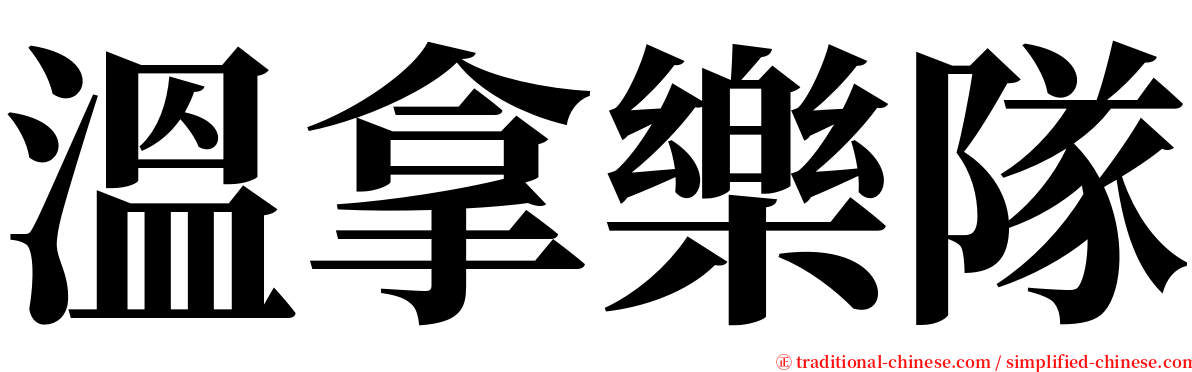 溫拿樂隊 serif font