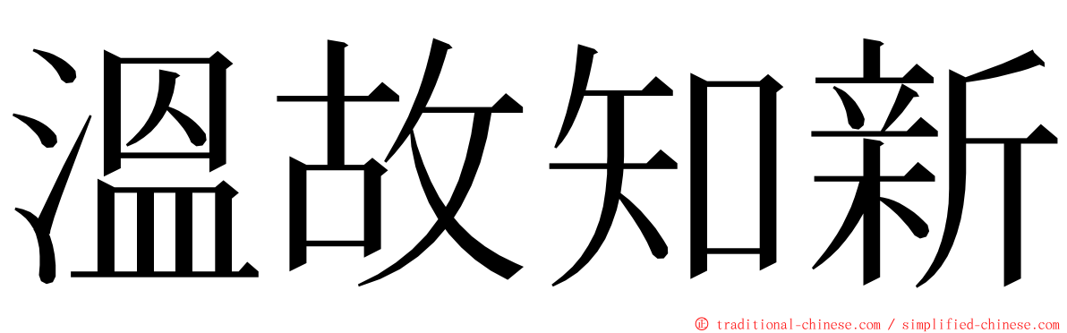 溫故知新 ming font