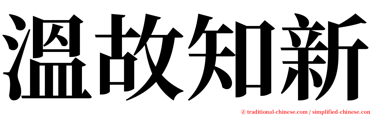 溫故知新 serif font