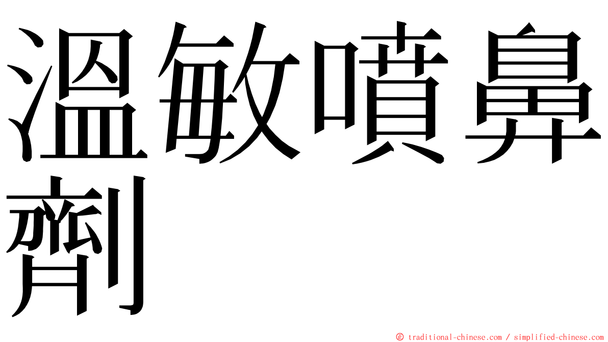 溫敏噴鼻劑 ming font