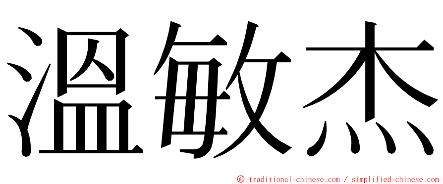 溫敏杰 ming font