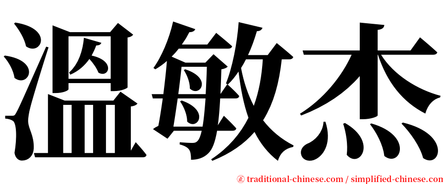 溫敏杰 serif font