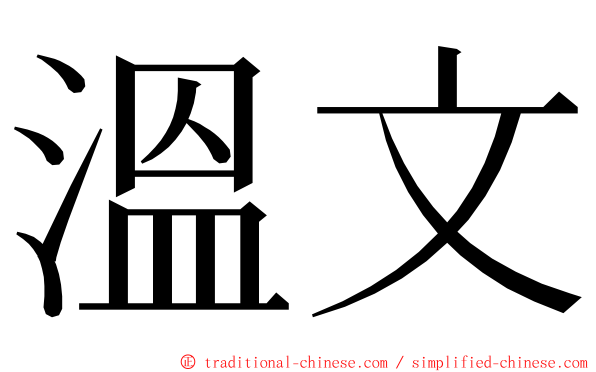 溫文 ming font