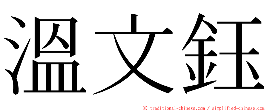 溫文鈺 ming font