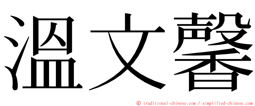 溫文馨 ming font