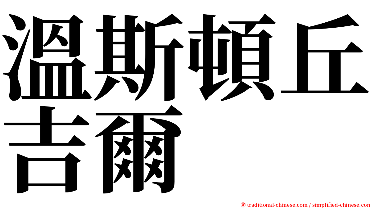 溫斯頓丘吉爾 serif font